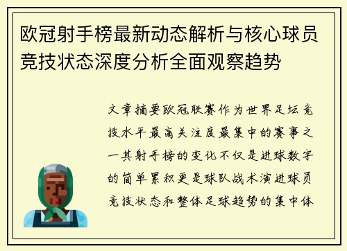 欧冠射手榜最新动态解析与核心球员竞技状态深度分析全面观察趋势