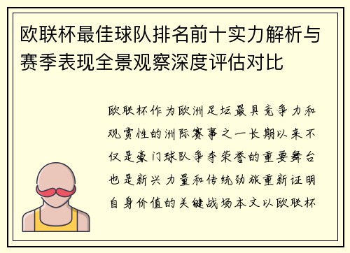 欧联杯最佳球队排名前十实力解析与赛季表现全景观察深度评估对比