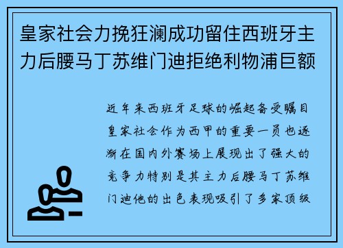 皇家社会力挽狂澜成功留住西班牙主力后腰马丁苏维门迪拒绝利物浦巨额报价