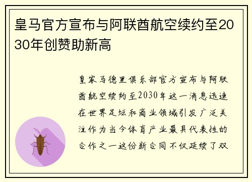 皇马官方宣布与阿联酋航空续约至2030年创赞助新高