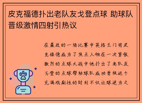 皮克福德扑出老队友戈登点球 助球队晋级激情四射引热议