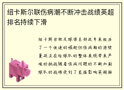 纽卡斯尔联伤病潮不断冲击战绩英超排名持续下滑